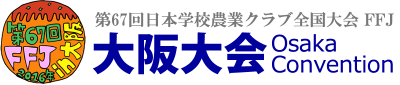 第67回 日本学校農業クラブ全国大会 大阪大会